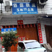 玉林佰信物流