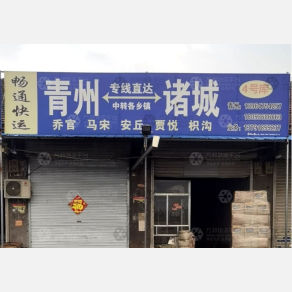 青州畅通物流