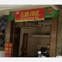 玉林玉都物流