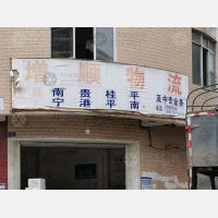 玉林增顺物流