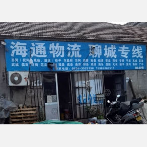 青州海通物流