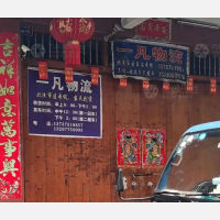 亨通街店网点