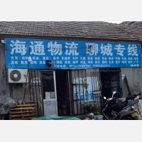 青州海通物流