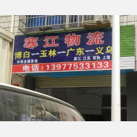 玉林到广东广州专线,玉林到广东广州直达线路,玉林到广东广州中转线路