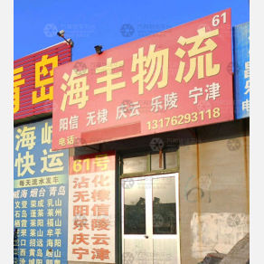 青州海丰物流