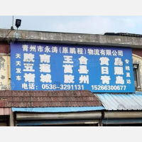 青州永涛/鹏程物流
