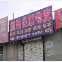 青州佳顺物流