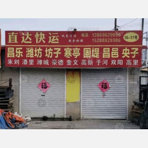 青州直达物流