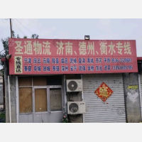 青州圣通物流