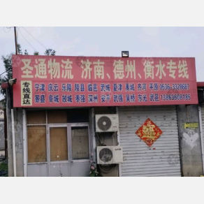 青州圣通物流