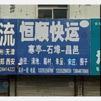 青州恒顺物流昌邑线