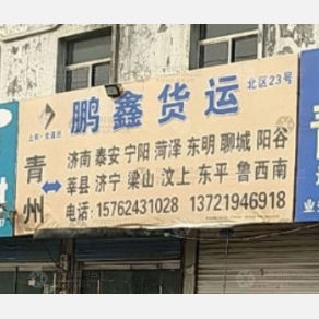 青州鹏鑫物流