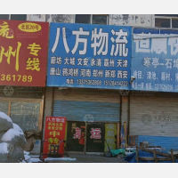 青州八方物流