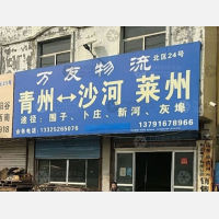 青州万友物流
