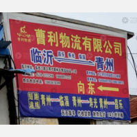 青州到山东潍坊昌乐专线,青州到山东潍坊昌乐直达线路,青州到山东潍坊昌乐中转线路