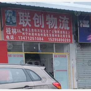 桂林联创物流