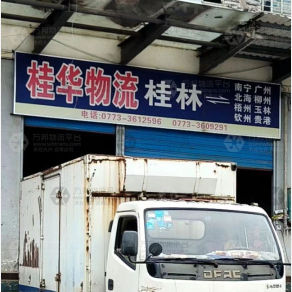 桂林桂华物流