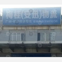 桂林梅桂/安迅物流