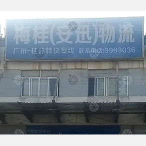 桂林梅桂/安迅物流