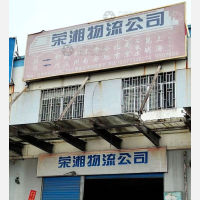 桂林荣湘物流