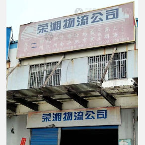 桂林荣湘物流