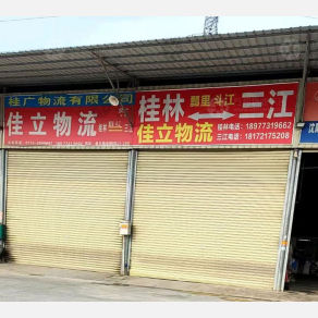 桂林桂广/佳立物流
