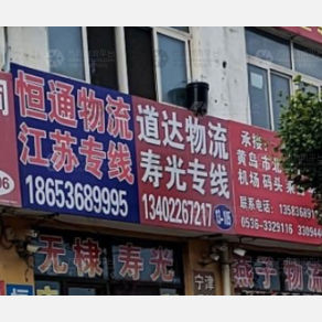 青州恒通物流