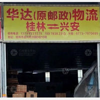 桂林华达/邮政物流兴安线