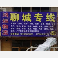青州鸿运物流