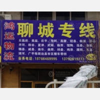青州到山东聊城专线,青州到山东聊城直达线路,青州到山东聊城中转线路