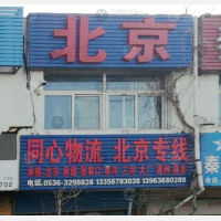 青州同心物流