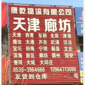 青州康乾物流