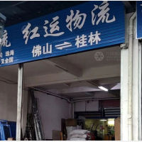 桂林红运物流