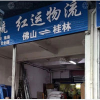 桂林红运物流
