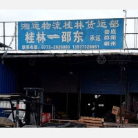 桂林到湖南郴州专线,桂林到湖南郴州直达线路,桂林到湖南郴州中转线路