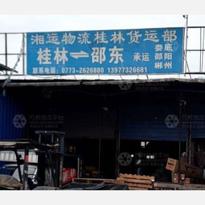 桂林湘运物流