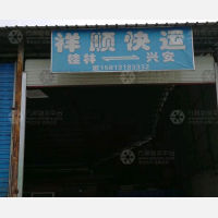 安吉物流园店网点