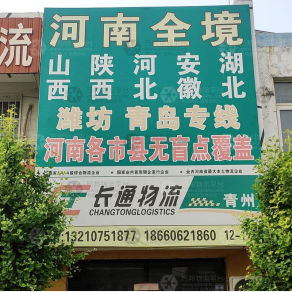 青州长通物流