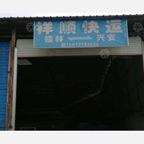 桂林祥顺物流