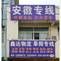 青州鑫达物流