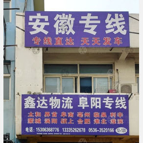 青州鑫达物流