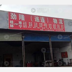 桂林劲隆/连连物流
