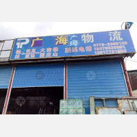 桂林广海物流