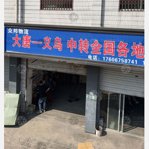 诸暨众邦物流
