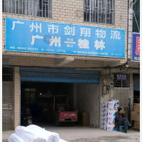 桂林剑翔物流
