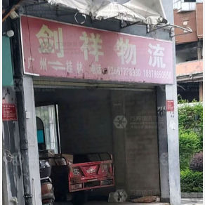 桂林剑祥物流