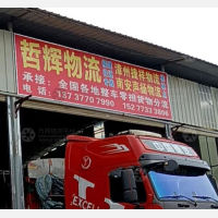 桂林哲辉物流