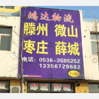 青州鸿达物流枣庄线