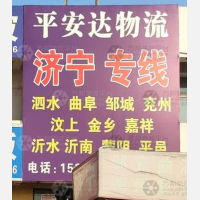 青州平安达物流