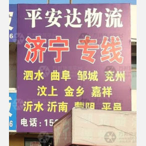 青州平安达物流